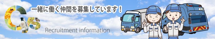 一緒に働く仲間を募集しています！
