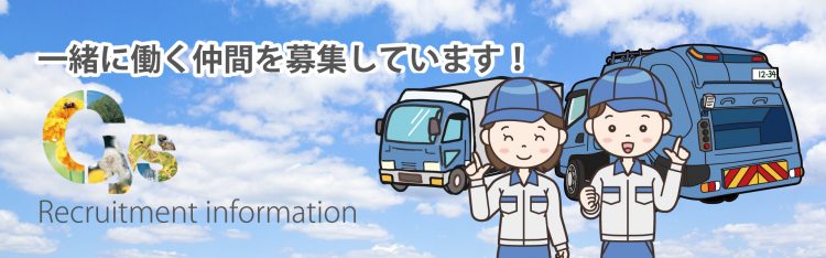 一緒に働く仲間を募集しています!